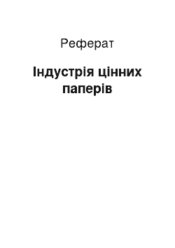 Реферат: Індустрія цінних паперів