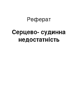 Реферат: Сердечно-сосудистая недостаточность