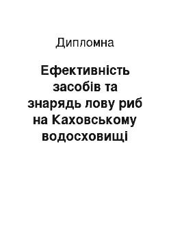 Дипломная: Ефективність засобів та знарядь лову риб на Каховському водосховищі