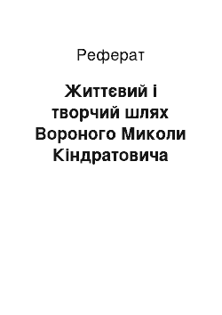 Реферат: Життєвий і творчий шлях Вороного Миколи Кіндратовича