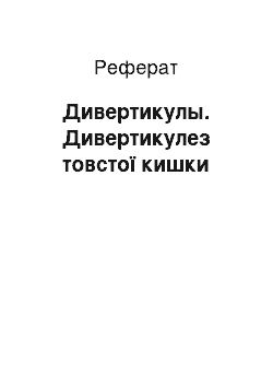 Реферат: Дивертикулы. Дивертикулез товстої кишки