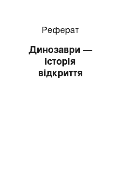 Реферат: Динозаври — історія відкриття