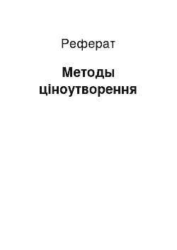 Реферат: Методы ціноутворення