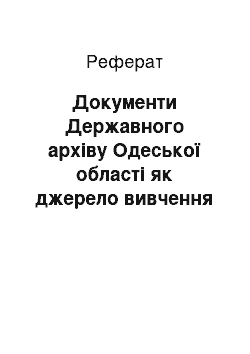 Реферат: Документи Державного архіву Одеської області як джерело вивчення матеріалів хлібозаготівельної кампанії 1932-1933 pp. та її трагічних наслідків для Одещини