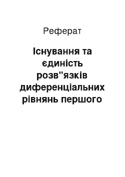 Реферат: Існування та єдиність розв"язків диференціальних рівнянь першого порядку. Неперервна залежність та диференційованість