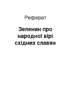 Реферат: Зеленин про народної вірі східних славян