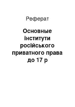 Реферат: Основные інститути російського приватного права до 17 р