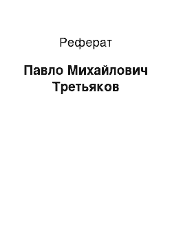 Реферат: Павел Михайлович Третьяков