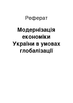 Реферат: Модернізація економіки України в умовах глобалізації