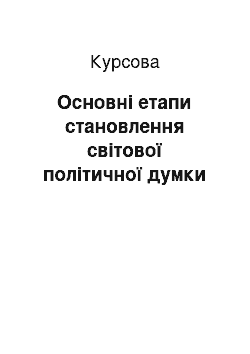 Курсовая: Основні етапи становлення світової політичної думки