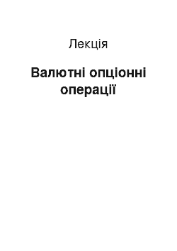 Лекция: Валютні опціонні операції