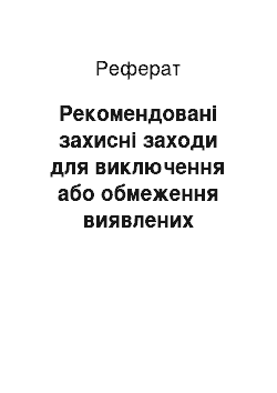 Реферат: Рекомендовані захисні заходи для виключення або обмеження виявлених небезпечних станів і потенційних аварій