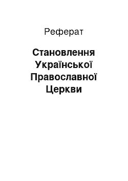 Реферат: Становлення Української Православної Церкви