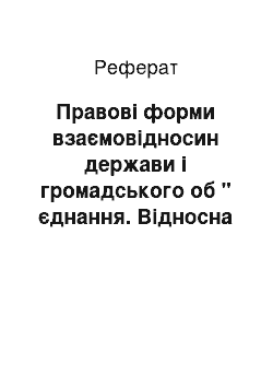 Реферат: Правові форми взаємовідносин держави і громадського об " єднання. Відносна самостійність держави