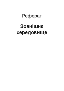 Реферат: Зовнішнє середовище