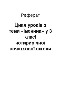 Реферат: Цикл уроків з теми «іменник» у 3 класі чотирирічної початкової школи