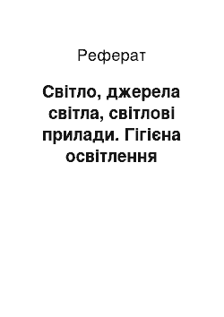 Реферат: Cвітло, джерела світла, світлові прилади. Гігієна освітлення