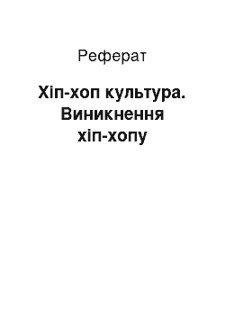 Реферат: Хип-хоп культура. Виникнення хип-хопа