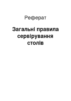 Реферат: Загальні правила сервірування столів