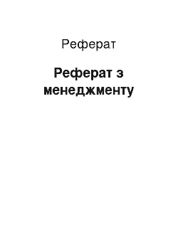 Реферат: Реферат по менеджменту