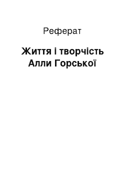 Реферат: Життя і творчість Алли Горської