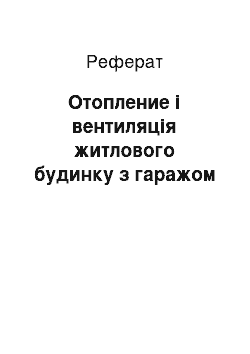 Реферат: Отопление і вентиляція житлового будинку з гаражом