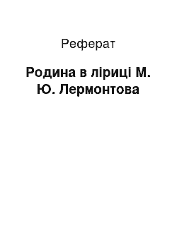 Реферат: Родина в ліриці М. Ю. Лермонтова