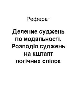 Реферат: Деление суджень по модальності. Розподіл суджень на кшталт логічних спілок