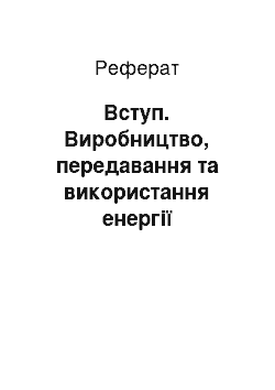 Реферат: Вступ. Виробництво, передавання та використання енергії електричного струму