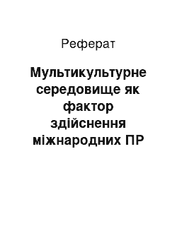 Реферат: Мультикультурне середовище як фактор здійснення міжнародних ПР