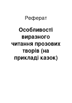 Реферат: Особливості виразного читання прозових творів (на прикладі казок)