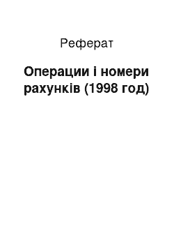 Реферат: Операции і номери рахунків (1998 год)