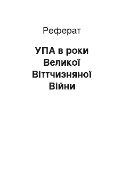 Реферат: УПА в роки Великої Вiттчизняної Вiйни