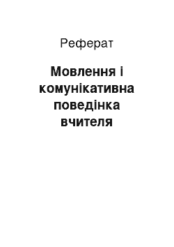 Реферат: Мовлення і комунікативна поведінка вчителя