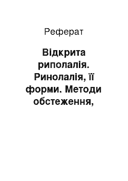 Реферат: Відкрита риполалія. Ринолалія, її форми. Методи обстеження, лікувальної та корекційної роботи