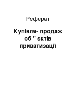 Реферат: Купівля-продаж об " єктів приватизації