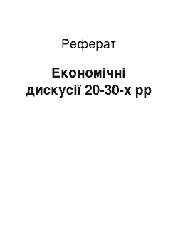 Реферат: Економічні дискусії 20-30-х pp