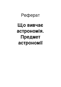 Реферат: Що вивчає астрономія. Предмет астрономії