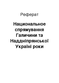 Реферат: Национальное спрямування Галичини та Наддніпрянської Україні роки Першої Першої світової