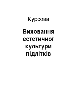 Курсовая: Виховання естетичної культури підлітків