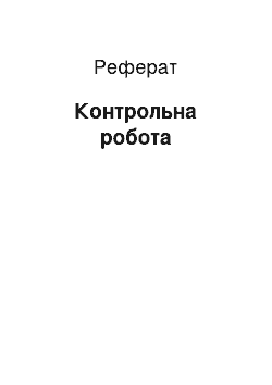 Реферат: Контрольная работа