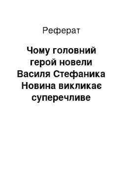 Реферат: Чому головний герой новели Василя Стефаника Новина викликає суперечливе ставлення до себе