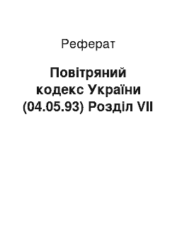 Реферат: Повітряний кодекс України (04.05.93) Розділ VII