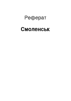 Реферат: Смоленск