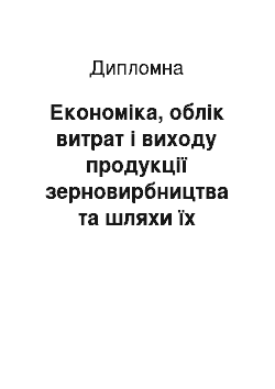 Дипломная: Економіка, облік витрат і виходу продукції зерновирбництва та шляхи їх удосконалення у колективному сільськогосподарському підприємстві «Сонячне» Миколаївс