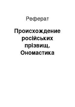 Реферат: Происхождение російських прізвищ. Ономастика