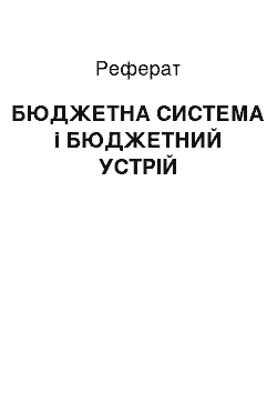 Реферат: БЮДЖЕТНА СИСТЕМА і БЮДЖЕТНИЙ УСТРІЙ