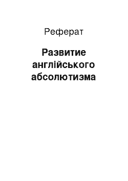 Реферат: Развитие англійського абсолютизма