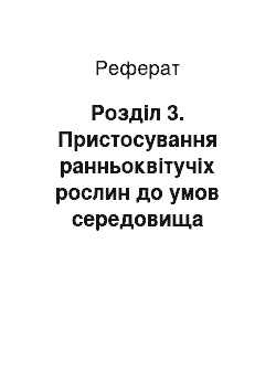 Реферат: Розділ 3. Пристосування ранньоквітучіх рослин до умов середовища