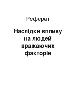 Реферат: Наслідки впливу на людей вражаючих факторів